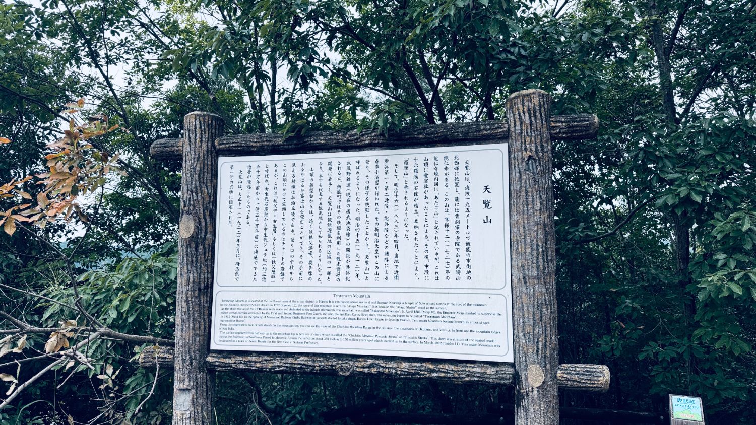 天覧山の由来を説明する解説板