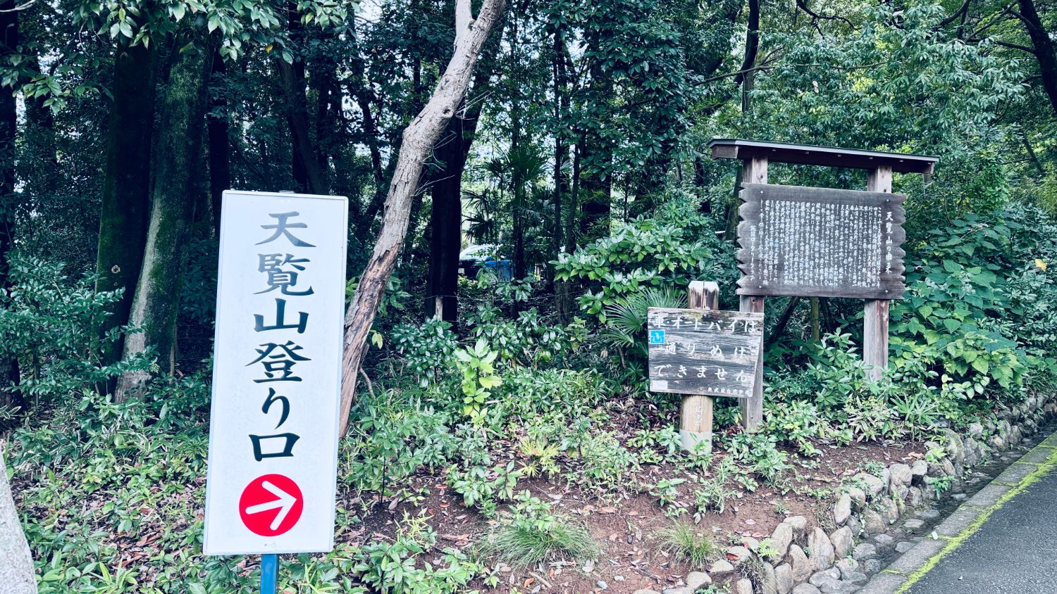 天覧山登り口の看板